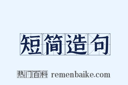 短简造句是什么意思的图片
